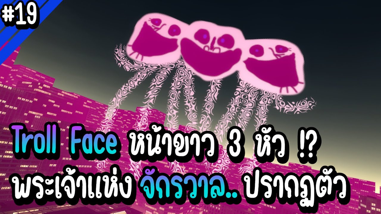 Troll Face หน้าขาว 3 หัว!? พระเจ้าแห่งจักรวาลปรากฏตัว | Troll Face หน้าหลอน #19