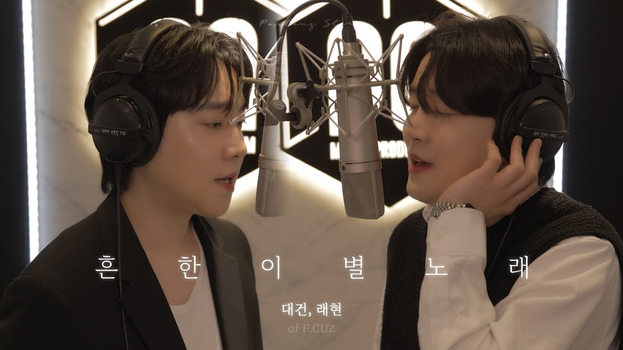 [Live Clip] 대건, 래현 (Daegeon, Raehyun) - 흔한 이별 노래 (After the Breakup) (Studio ver.)