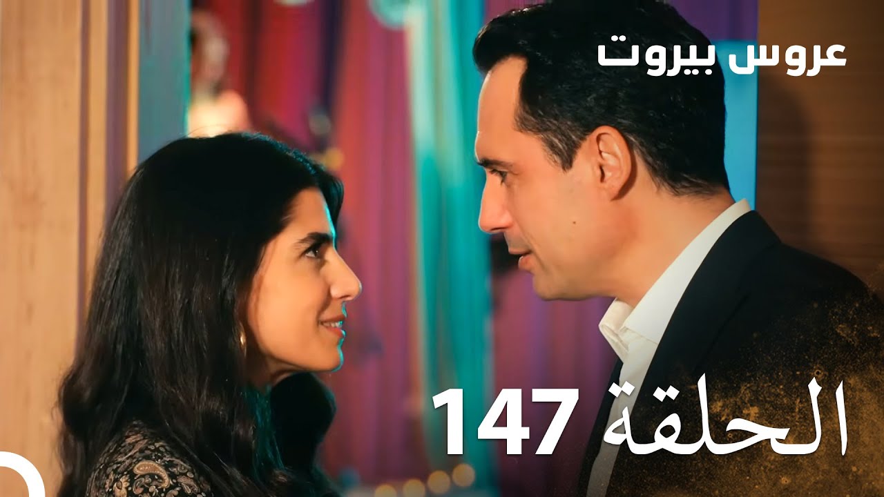 مسلسل عروس بيروت الحلقة 147 - Arous Beirut