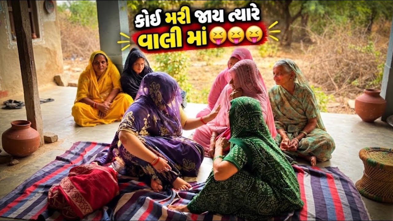 વાલી બા કોઈ ગામ માં મળી જાય ત્યારે 🤪🤪