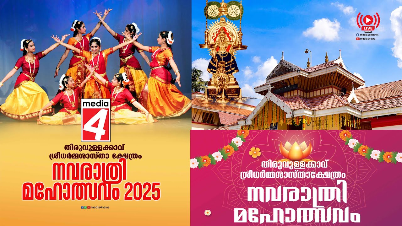🔴LIVE : 29-09-2025 PART 01 - NAVARATHRI MAHOLSAVAM 2025. Thiruvullakkavu Sree Dharma Shastha Temple