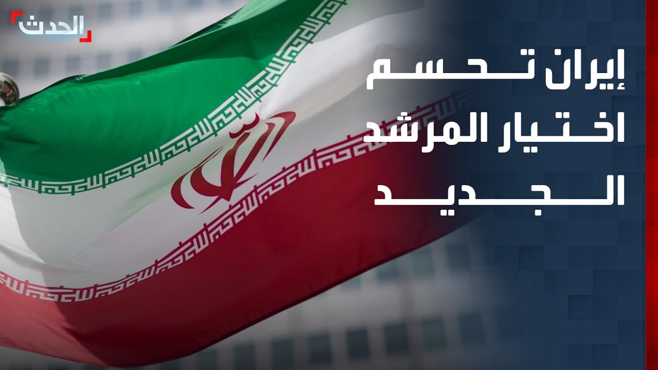 وكالة مهر الإيرانية: مجلس خبراء القيادة حسم اختيار المرشد الجديد