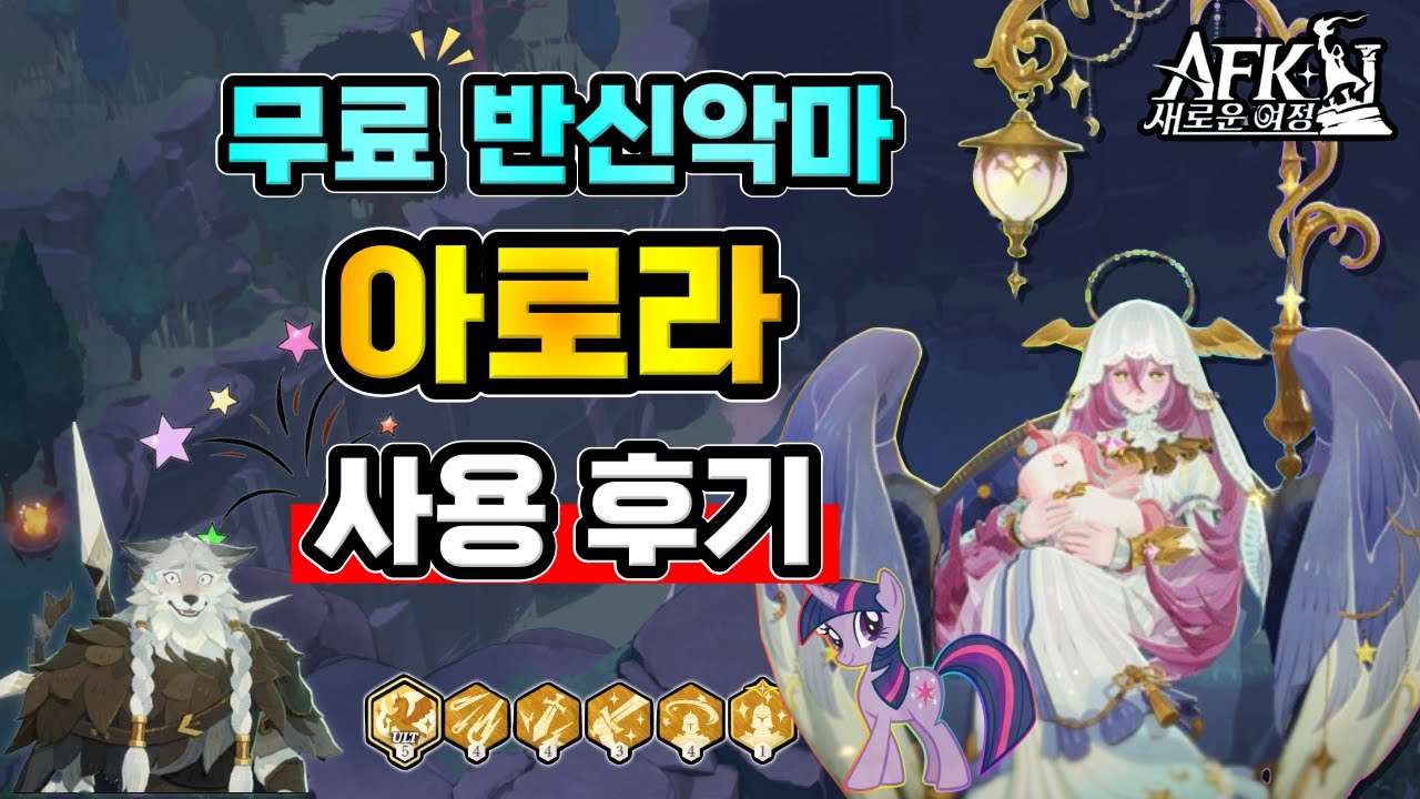 [AFK 새로운여정] 무료 반신악마『아로라』사용 후기 🏹