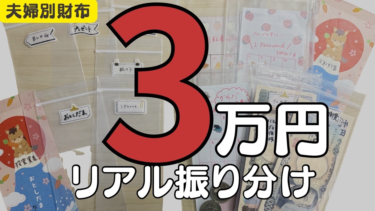 [給料ルーティン]音声あり | 2月給料日ルーティン① | 3万円をなんとしてでも振り分ける