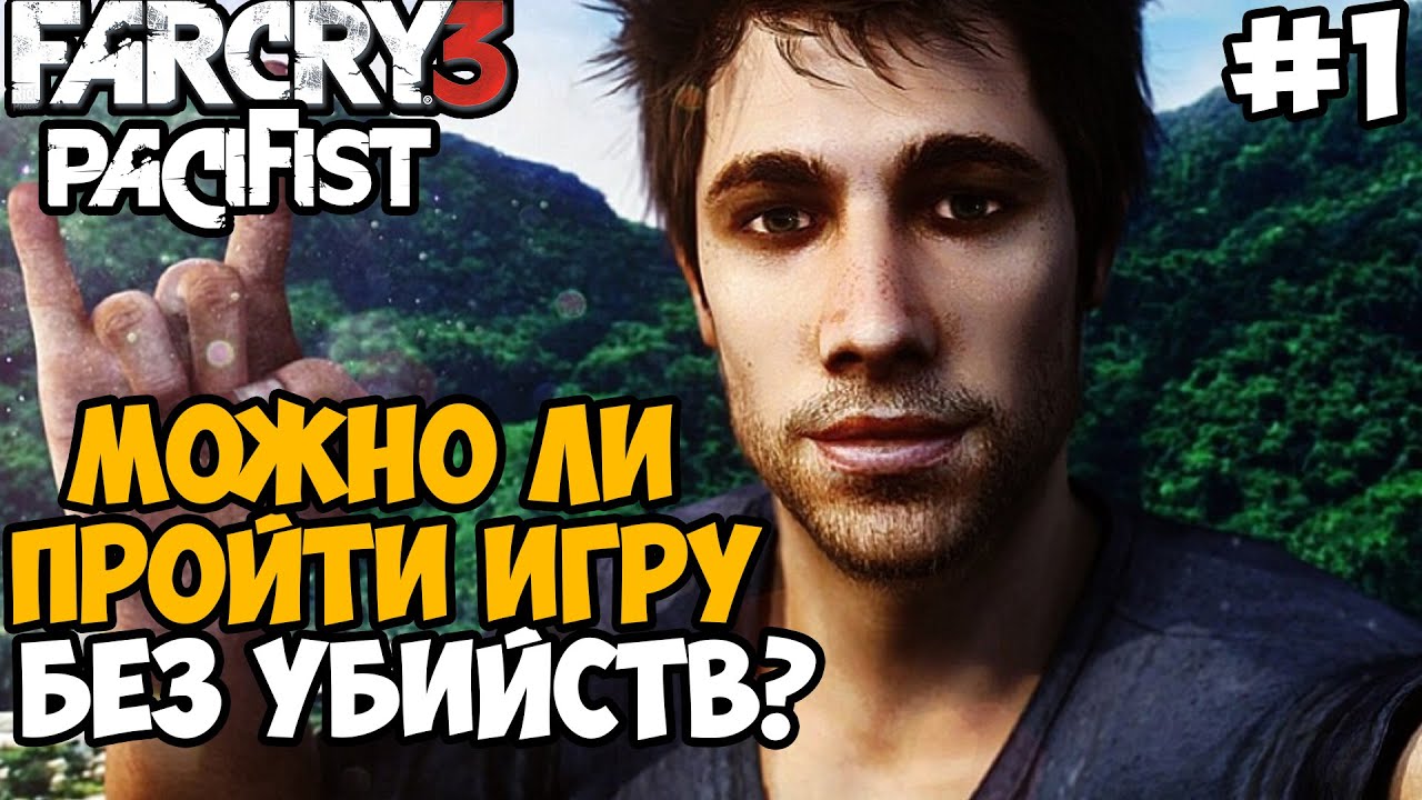 Можно Ли Пройти Far Cry 3 Без Убийств? - Часть 1 (Начало Игры)