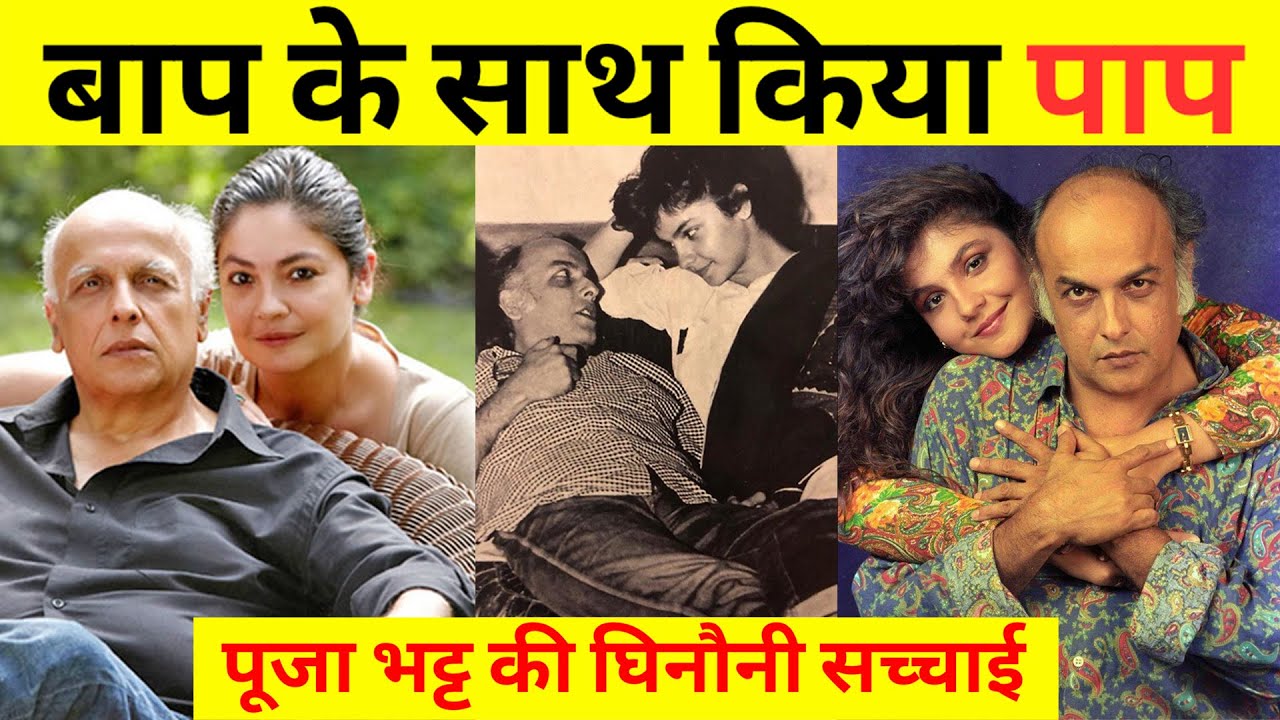 पापा की प्यारी बेटी Pooja Bhatt की घिनौनी सच्चाई Dark Truth Of Pooja Bhatt & Mahesh Bhatt