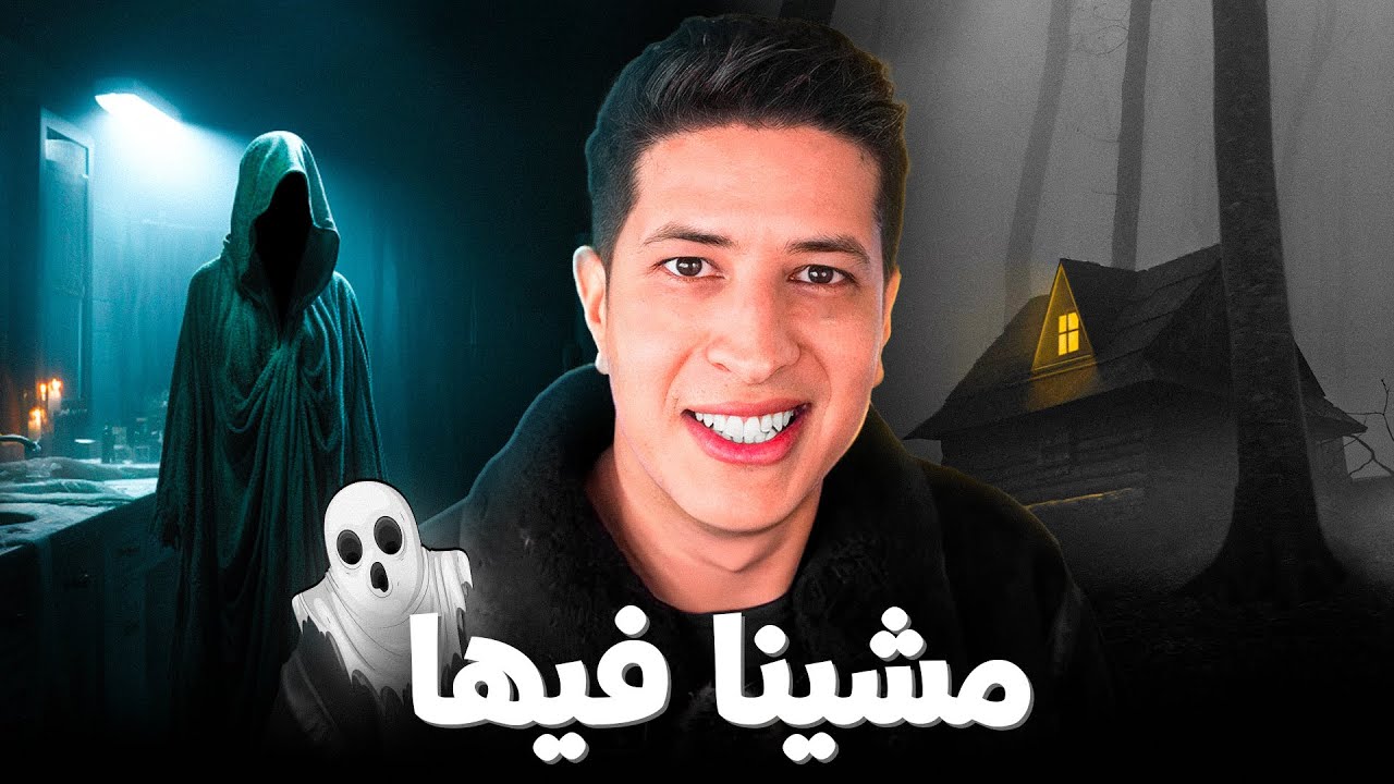 دخلنا لدار مسكونة