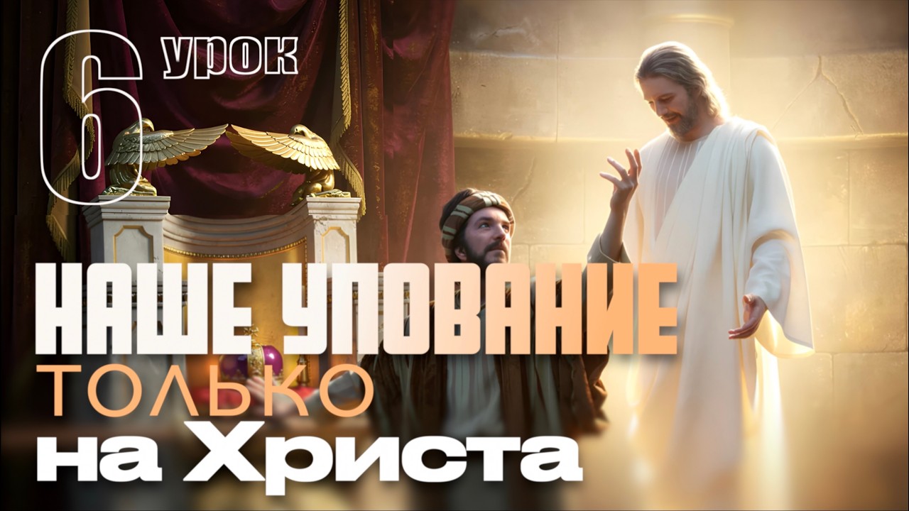 СУББОТНЯЯ ШКОЛА | УРОК 6 | 31 ЯНВАРЯ-6 ФЕВРАЛЯ