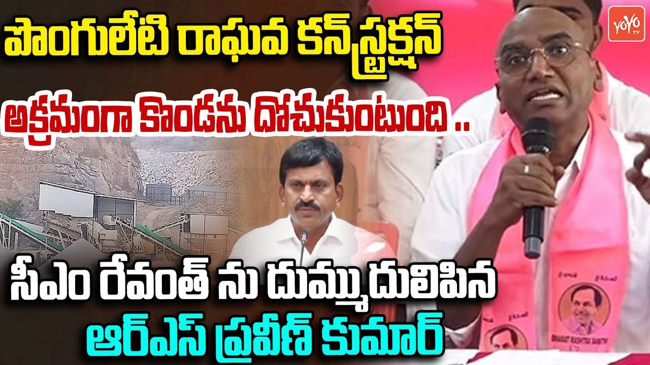 ఆఖరికి  కొండను కూడా దోచేస్తున్నారు .. RS Praveen Kumar On Ponguleti Srinivas | YOYO TV Channel