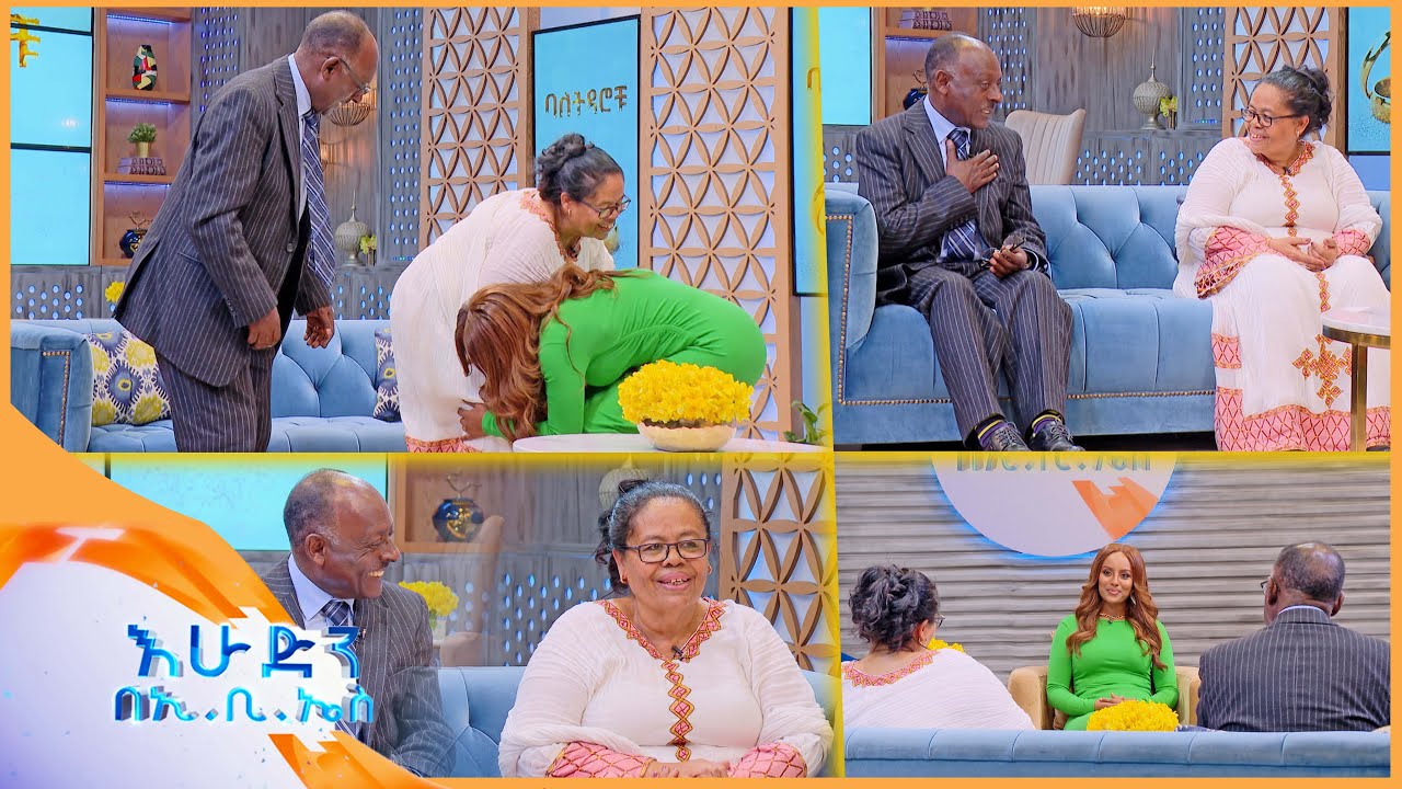 //ባለትዳሮቹ//የአስተዋይ ሴት ጥግ ነሽ አከብርሻለሁ...