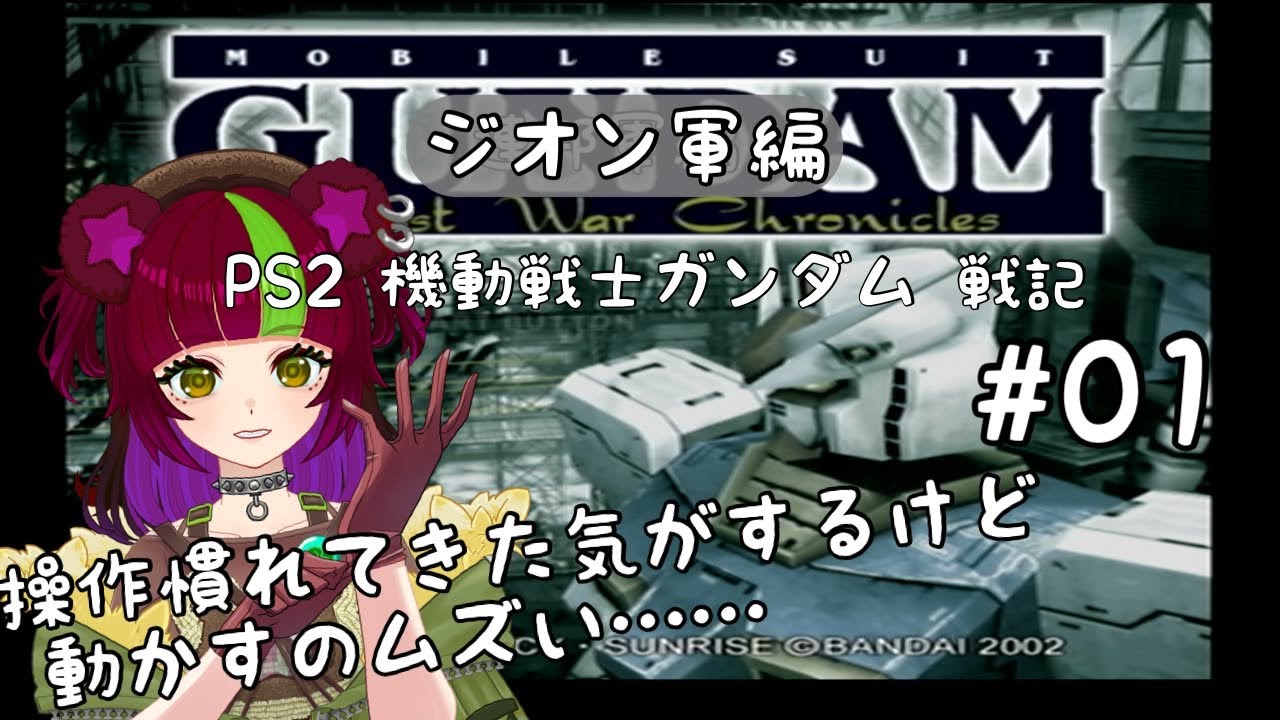 【ジオン編】機動戦士ガンダム戦記#01【PS2】