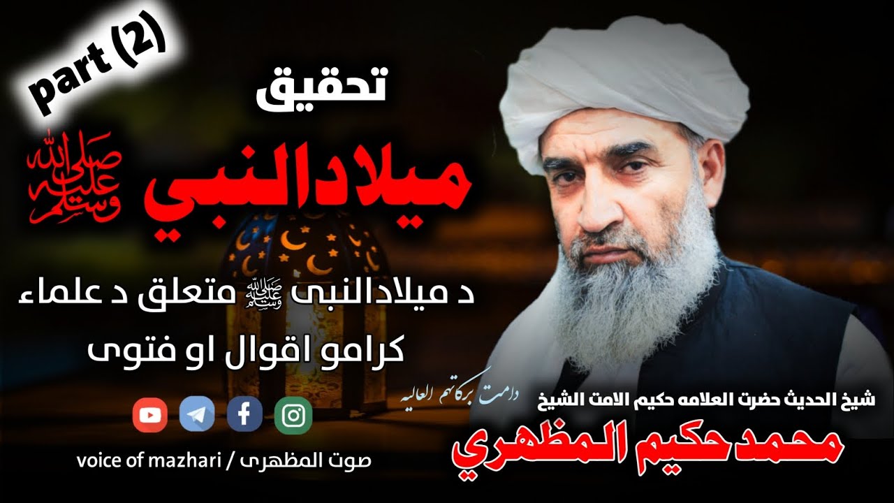 milad un nabi ﷺ | aqwal da olamaw | دمیلاد النبی ﷺ متعلق دعلماؤ اقوال