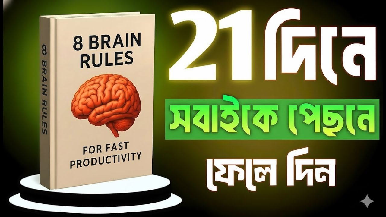 Brain Rules এই ৮ ব্রেন হ্যাক জানলে আপনি অন্যদের চেয়ে এগিয়ে থাকবেন | AudioBook Summary