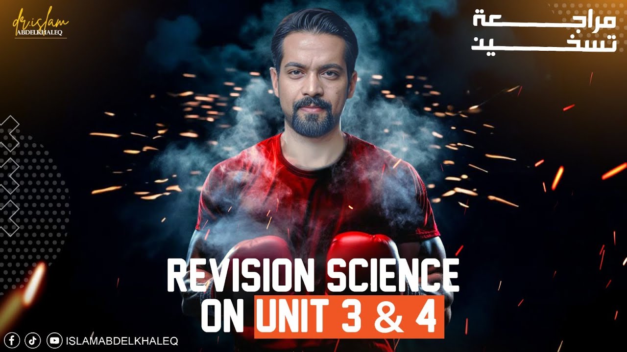 الشرح الأسطورى (unit 3 & 4 ) science 3 prep أقوى مراجعه نهائية (Final revision science 3 prep)