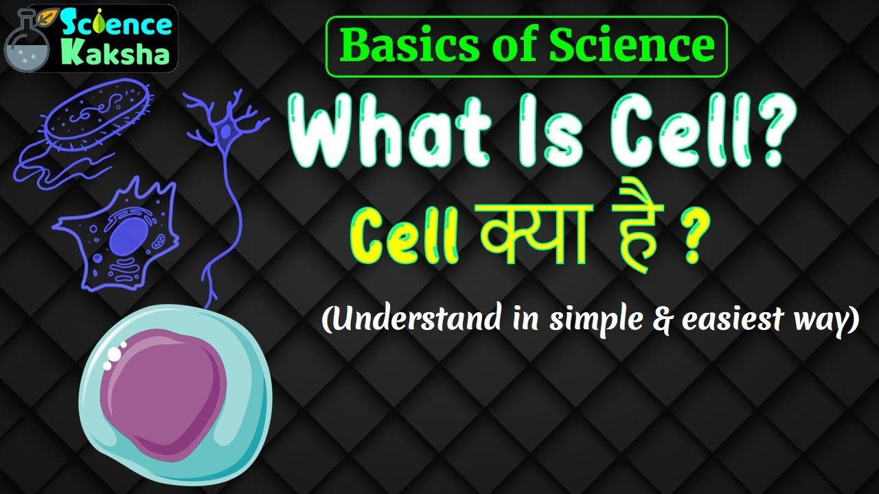 What is cell? Cell क्या है ? || Science Kaksha