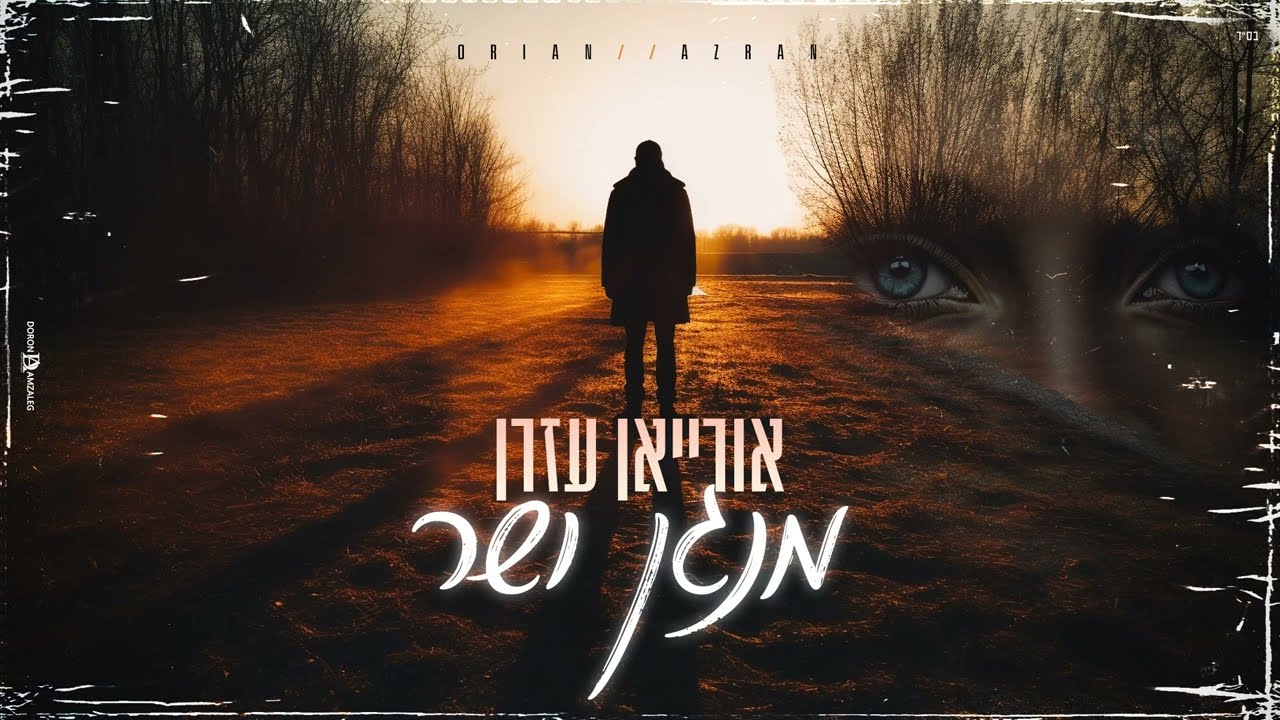 אורייאן עזרן- מנגן ושר (קאבר) | orian azran
