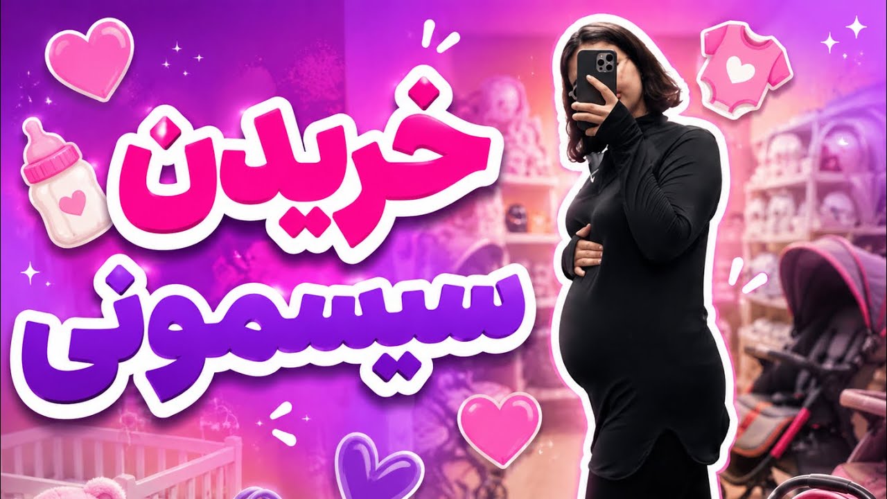 سیسمونی🍒خرید سیسمونی نوزاد🌈سیسمونی نوزاد