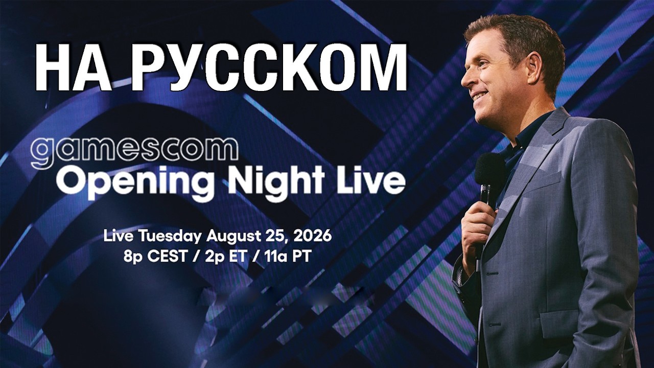 ТОЛЬКО ПЕРЕВОД: gamescom Opening Night Live 2026 ONL на русском, без комментариев