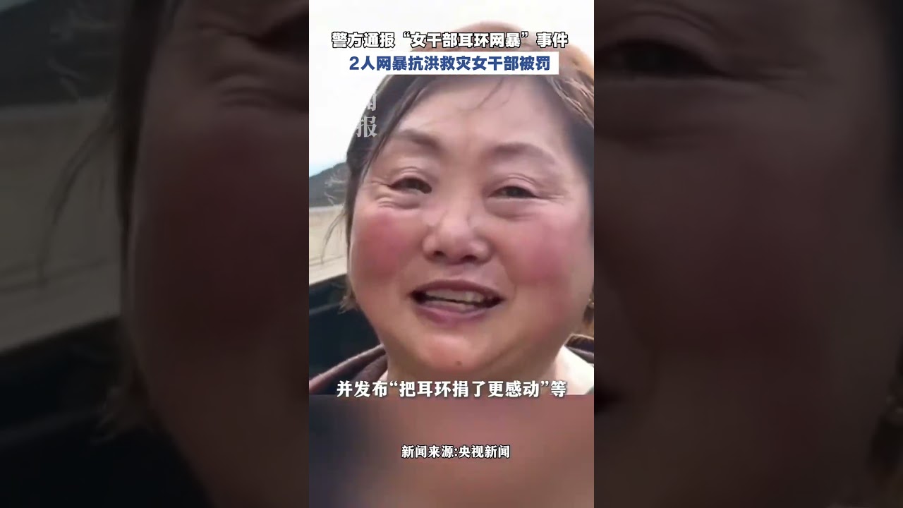 警方通报女干部耳环网暴事件#2人网暴抗洪救灾女干部被罚#湖南 #向金元