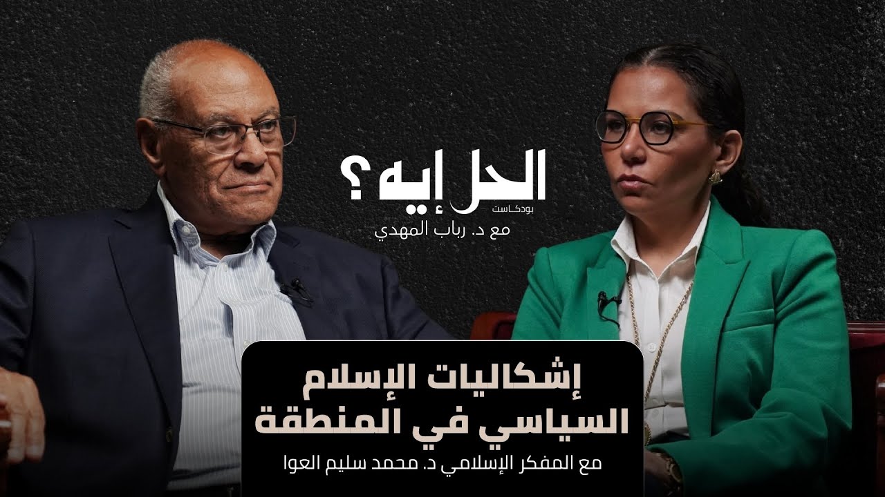 بودكاست الحل إيه؟ | إشكاليات الإسلام السياسي في المنطقة مع د. محمد سليم العوا