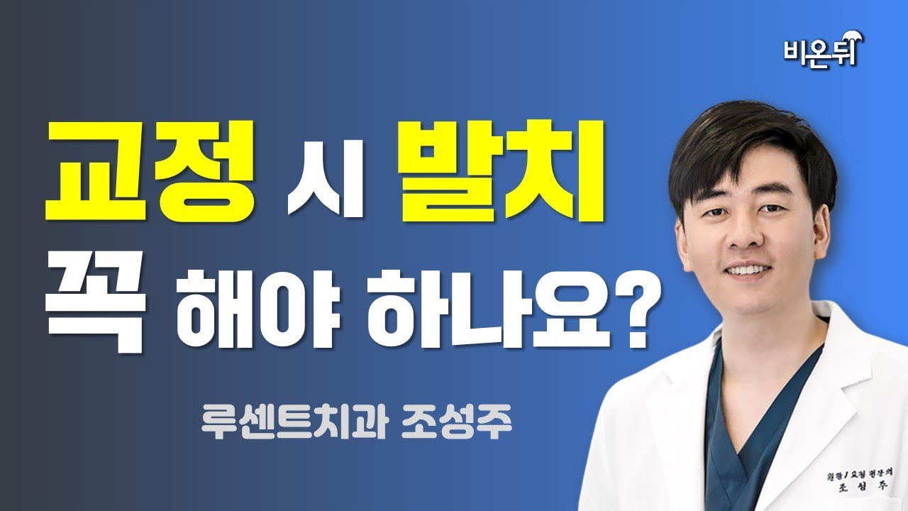 교정 시 발치 꼭 해야 하나요?(루센트치과 조성주)