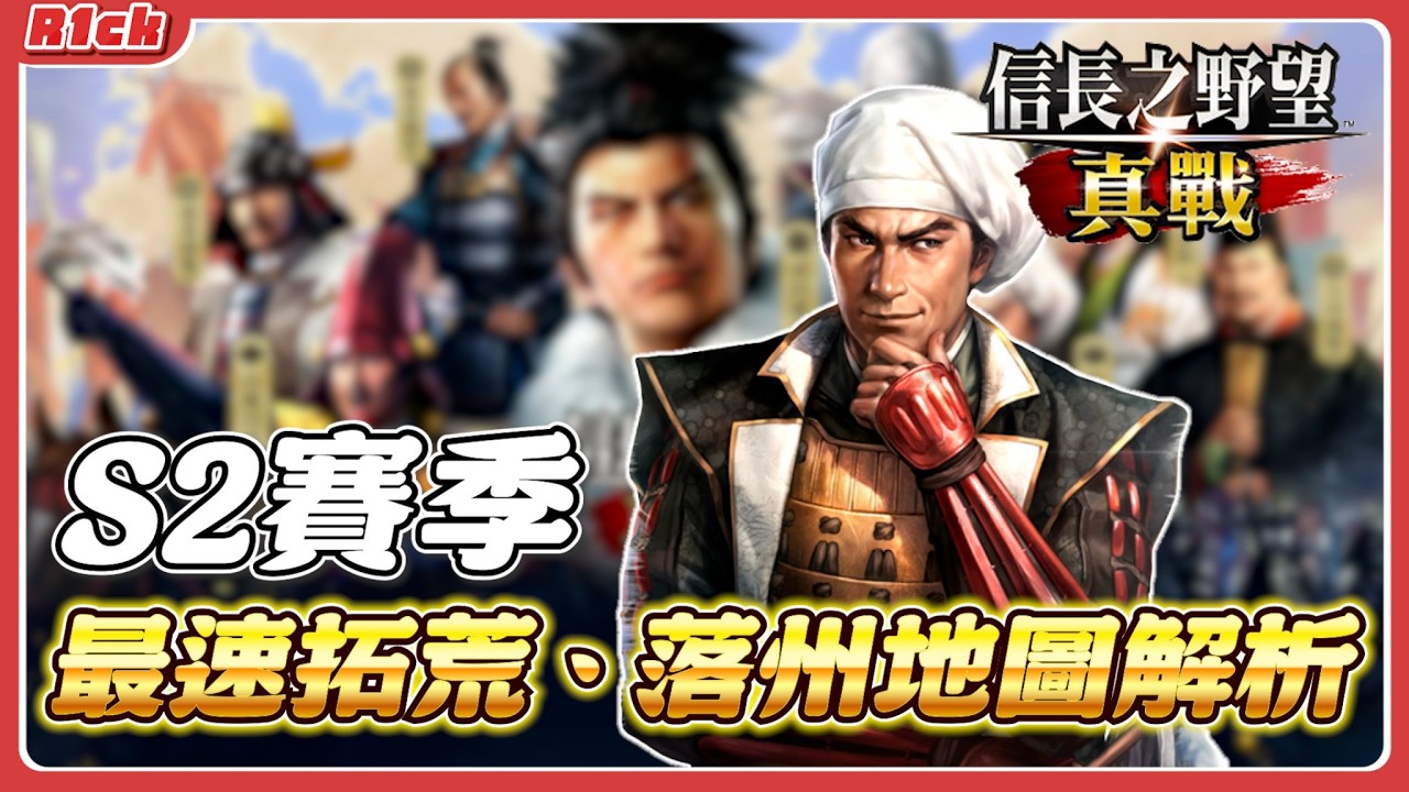 【信長之野望·真戰】最速又詳細的拓荒流程，以及出生州落州的詳細探討都在這集了【日本語字幕あり】#信長之野望真戰  #創作者集結令 #信長の野望真戦 #拓荒 #日本語字幕 #R1ck