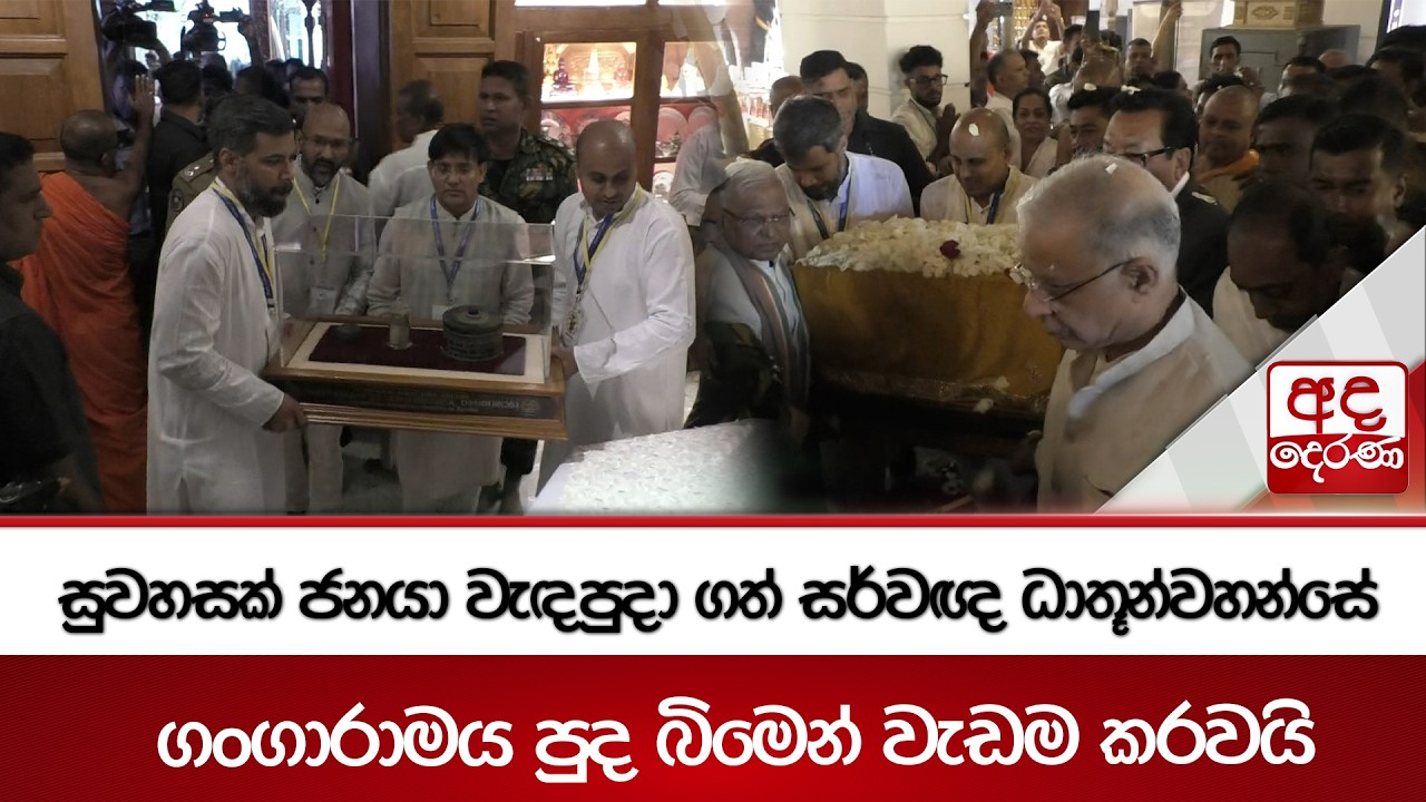 සුවහසක් ජනයා වැඳපුදා ගත් සර්වඥ ධාතූන්වහන්සේ ගංගාරාමය පුද බිමෙන් වැඩම කරවයි | Ada Derana