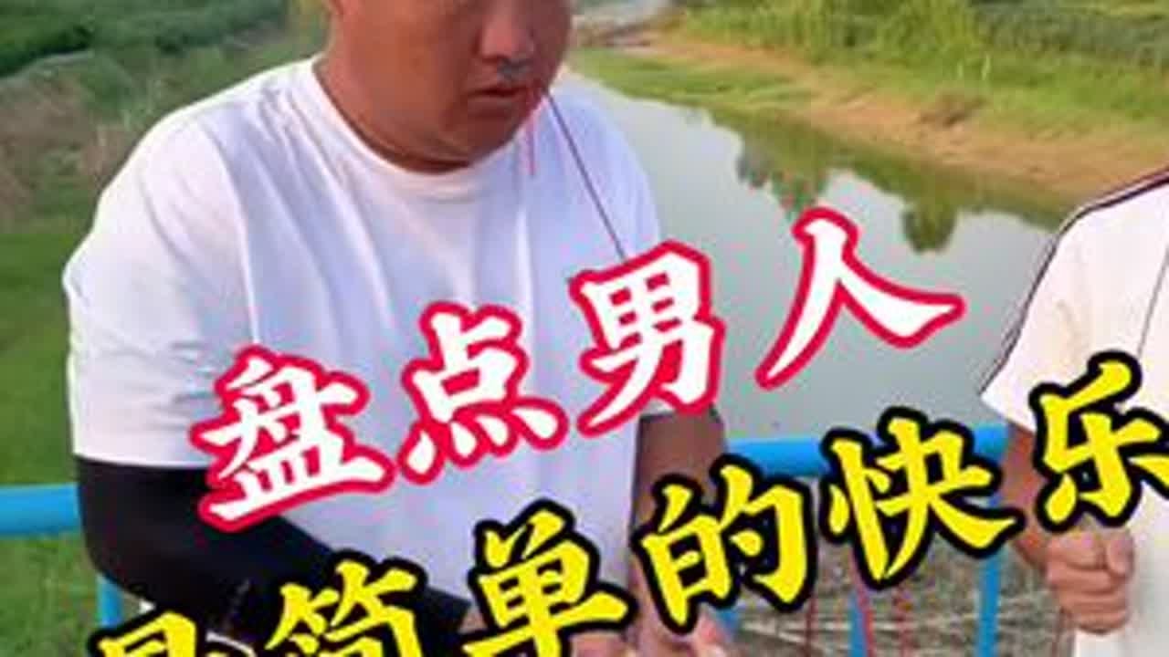 盘点男人最简单的快乐！#男人简单的快乐 #搞笑视频 #看一遍笑一遍 #专治不开心 #瓜子二手车