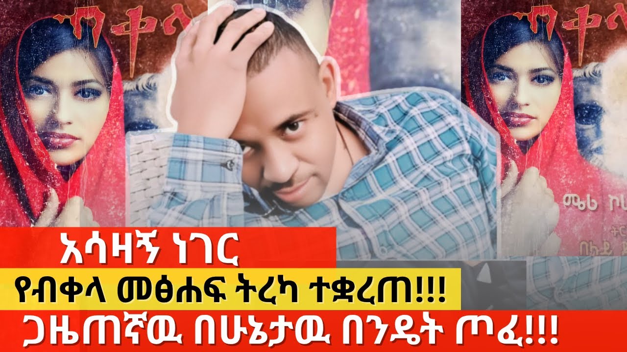 አሳዛኝ ነገር    የብቀላ መፅሐፍ ትረካ ተቋረጠ!ጋዜጠኛዉ በሁኔታዉ በንዴት ጦፈ!!!   \TTV Ethiopia