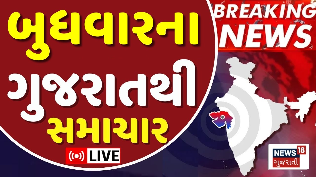 Gujarat Fatafat LIVE | ગુજરાતના તમામ મહત્વના સમાચાર ફટાફટ અંદાજમાં | Weather News | News18 Gujarati