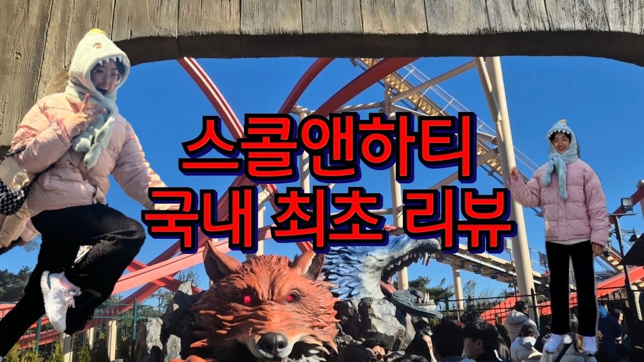 경주월드 새로운 롤러코스터! 신규 어트랙션 스콜앤하티 국내 최초 리뷰! 이걸 내가 해냄!!!