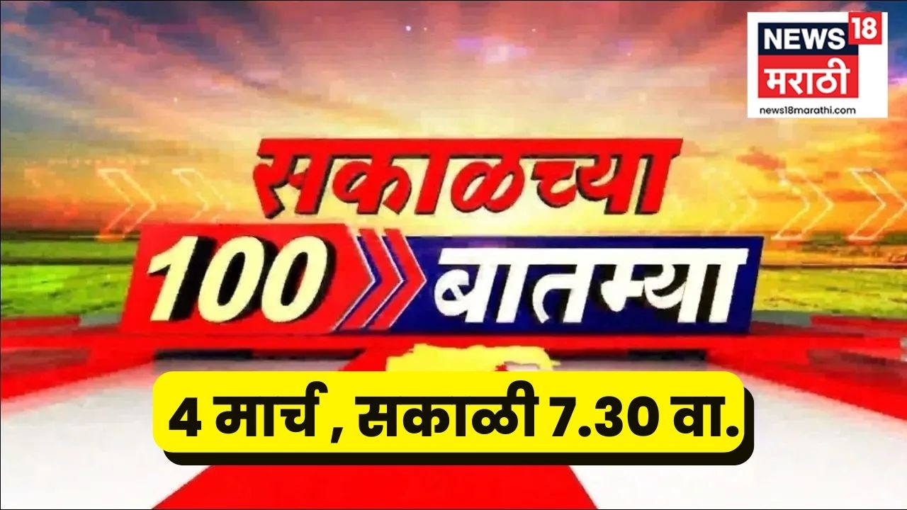Sakalchya 100 Batmya | सकाळच्या 100 बातम्या | Iran Israel War News | Political News | Rohit Pawar