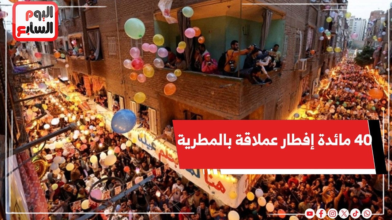 40 شارع يتحولون إلى مائدة إفطار عملاقة.. المطرية تفاجئ العالم