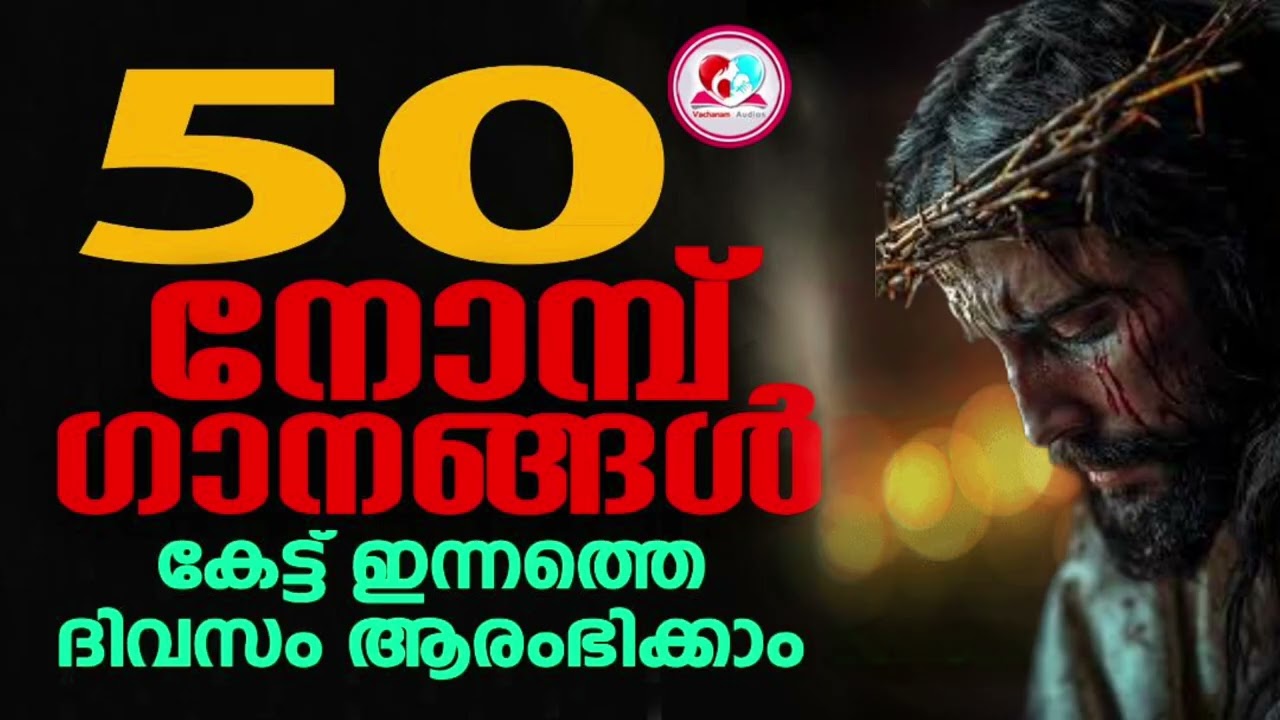 50 നോമ്പ് ഗാനങ്ങൾ കേട്ട് ഇന്നത്തെ ദിവസം ആരംഭിക്കാം#50 nombu #50 nombu best songs malayalam for Feb