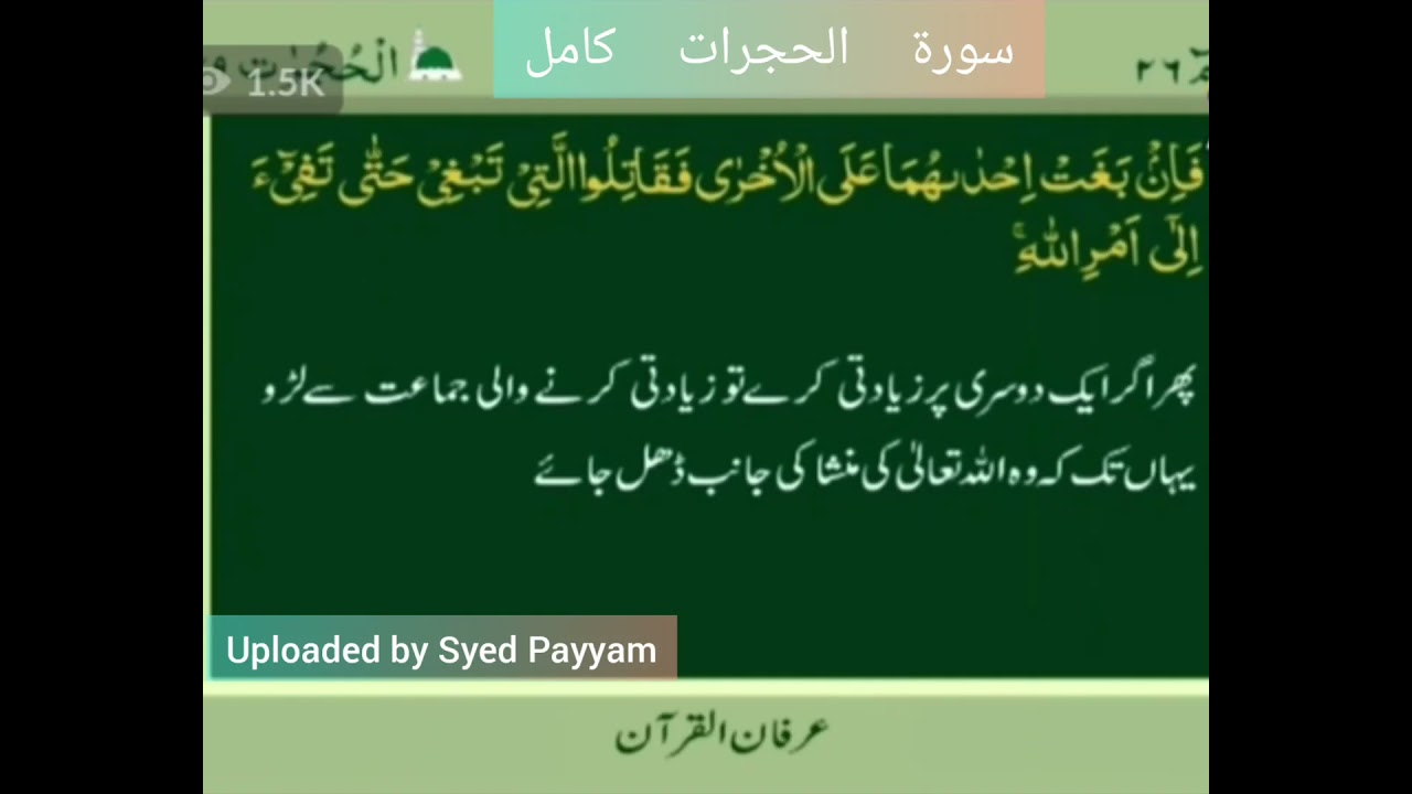 Soorat ul Hujrat (complete) by Qari Ghulam Rasool sb سورۃ الحجرات کامل || urdu translation ||