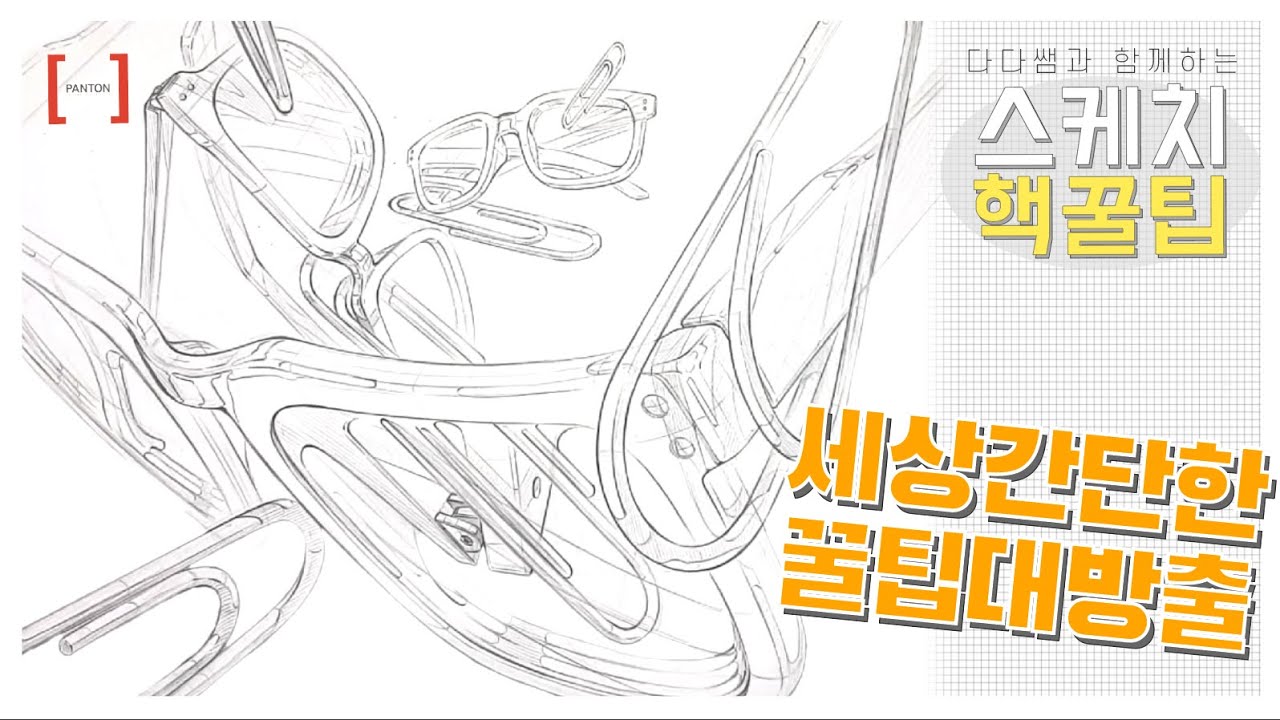캬.. 저세상 꿀팁이다...!! 구도, 스케치가 어려운가요?! 안경, 클립 기초디자인 주제부 연출 스케치편📎 #기초디자인스케치 #기초디자인구도 #입시미술