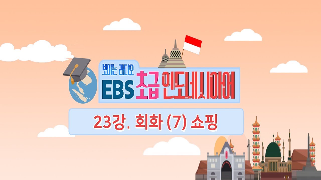 EBS 초급 인도네시아어 23강, 인도네시아어 회화 (7) 쇼핑