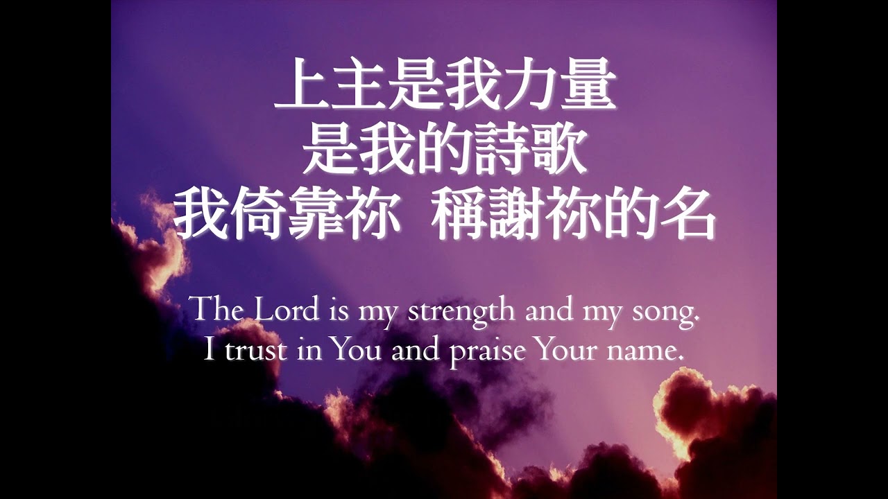 新心音樂事工 - 榮耀 Glory (中英歌詞, 人聲)