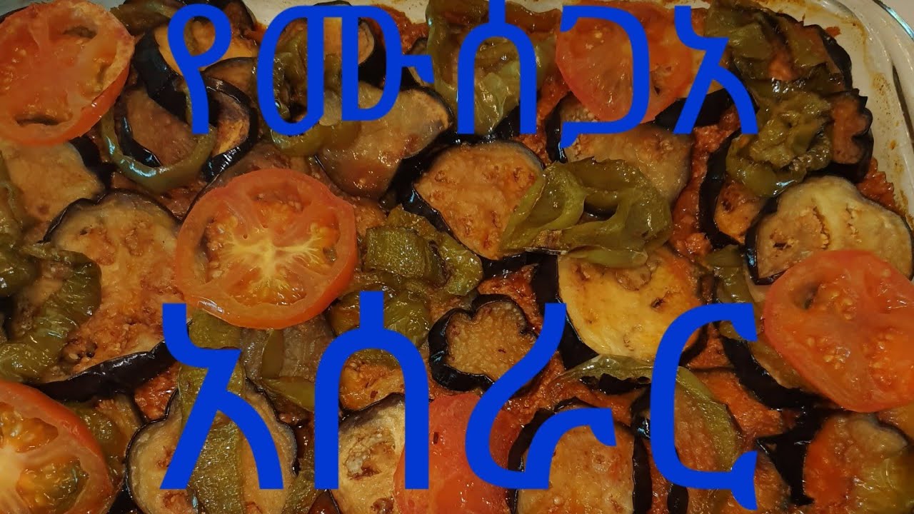 የሙሰጋአ  አሰራር  ትወዱታላችሁ