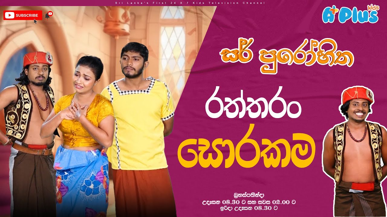 ‍රත්තරං සොරකම | Sir Purohitha | A Plus kids TV