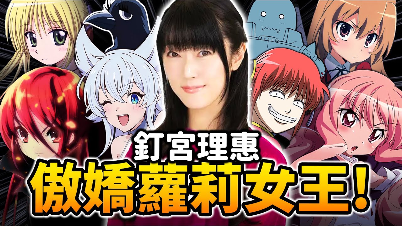 【釘宮理惠】她不只是聲優, 更是一個「時代」！《咒術迴戰》◯◯原來也是她?｜鬼滅之刃｜井川一聲優談EP.21