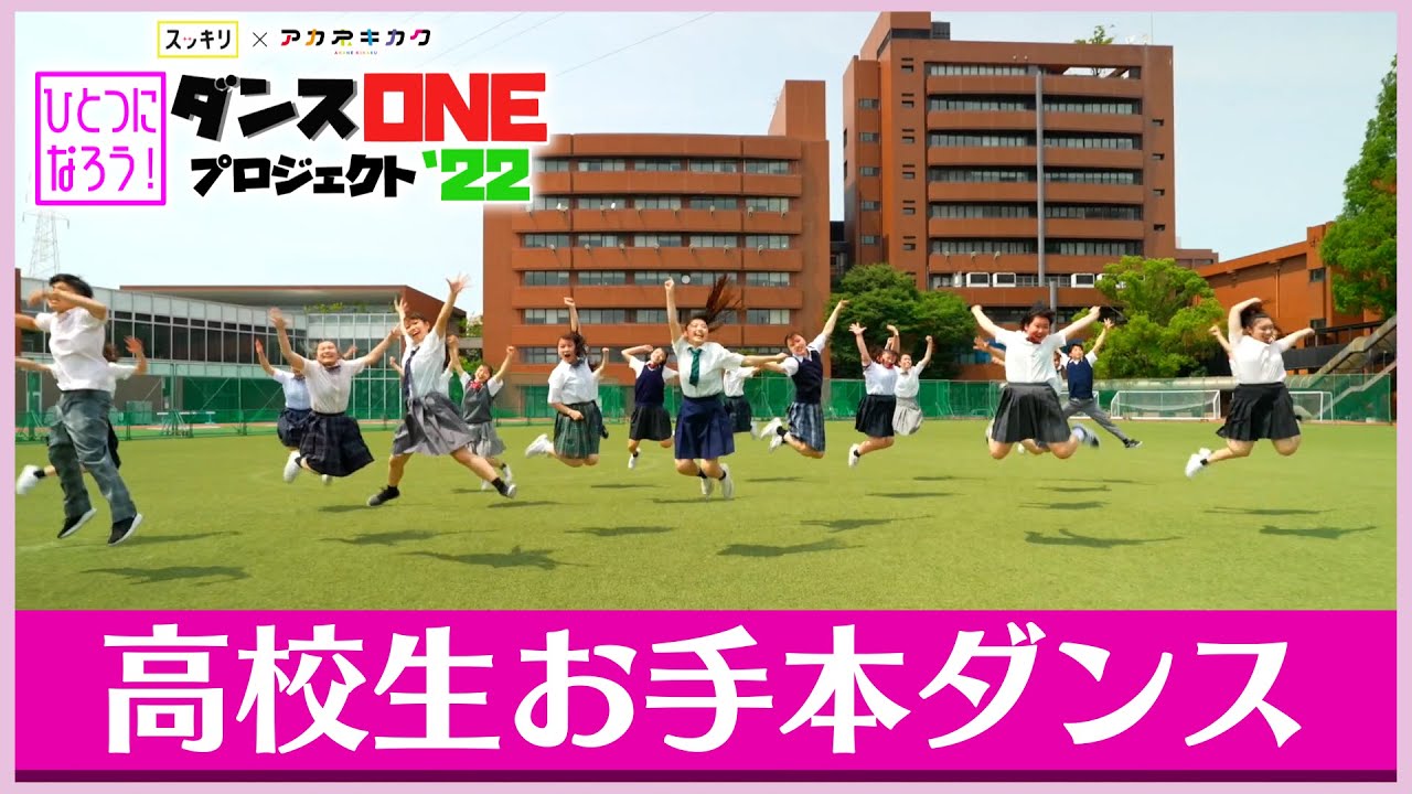 Novelbright【ダンスONE'22】「開幕宣言」高校生お手本動画＜振付師 akane＞