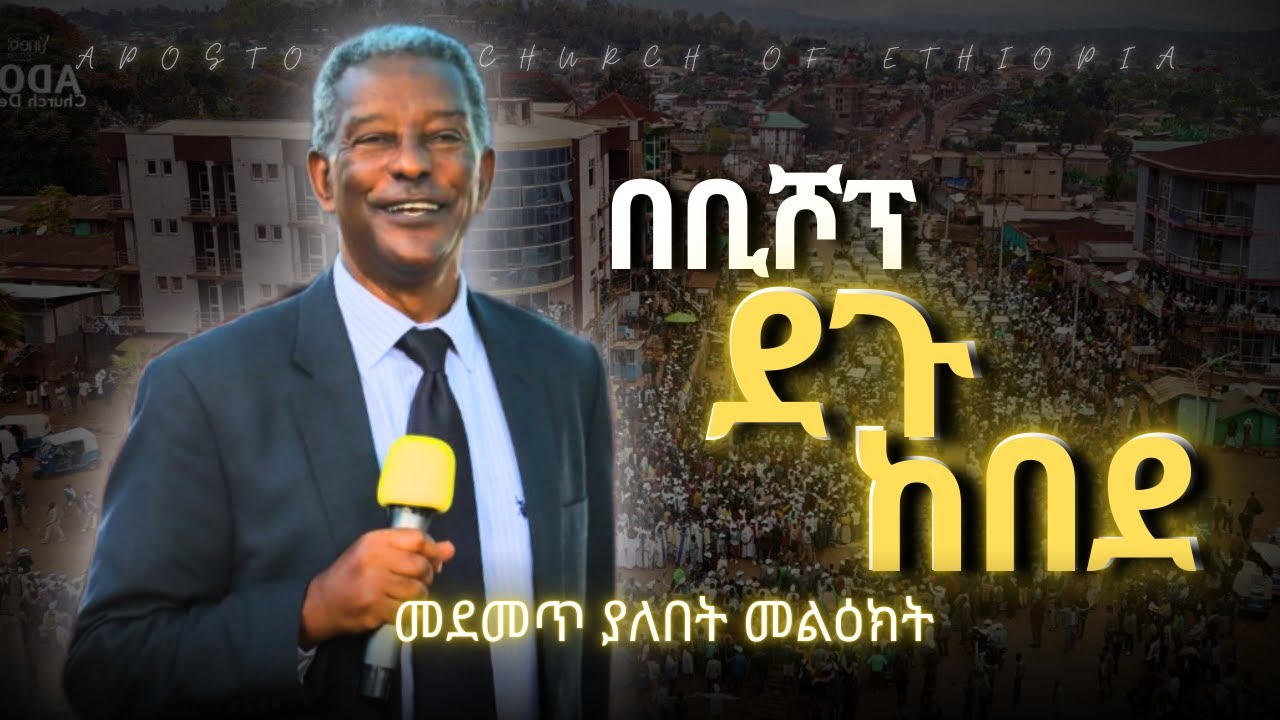 በቢሾፕ ደጉ ከበደ | በረከት ተቀበሉ ! | Bishop Degu kebede | Apostolic Church Of Ethiopia