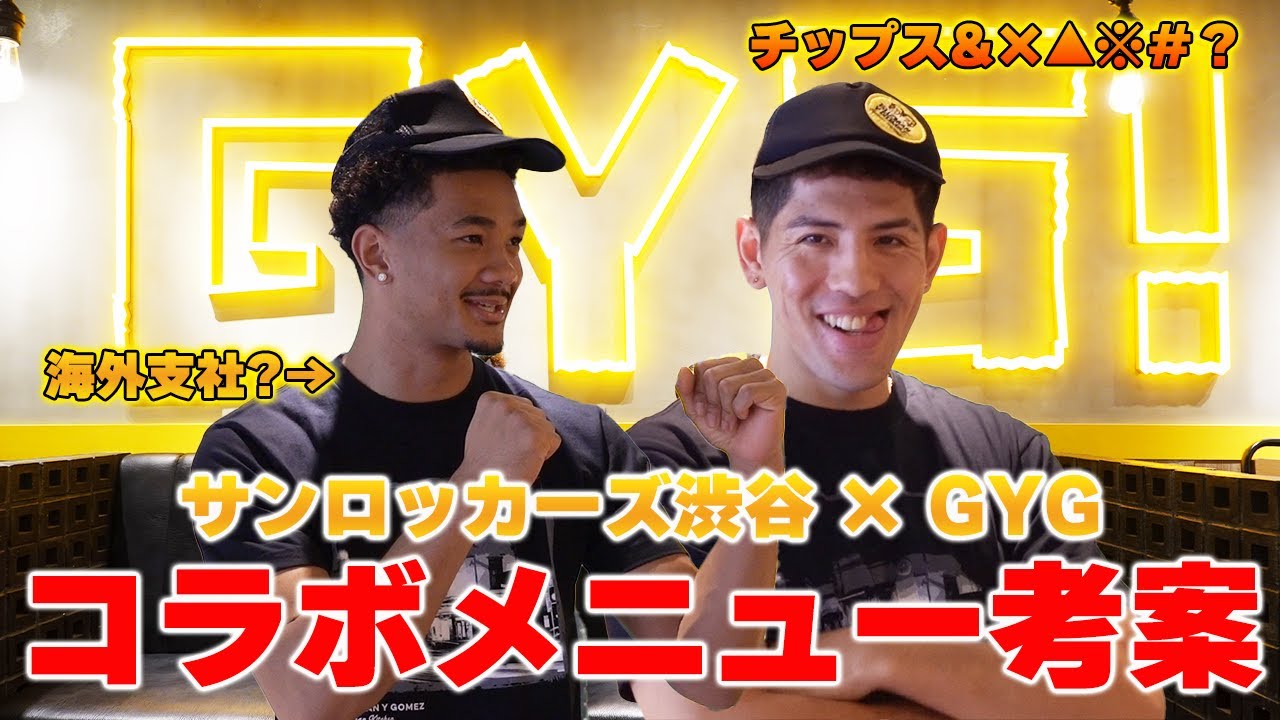 【コラボ】GYG青山店でコラボメニュー考案してみたら、トロイがまさかの海外支社の人だった説www
