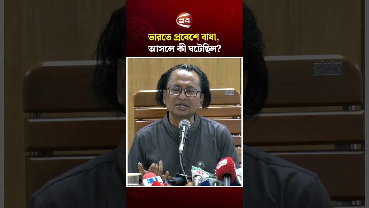 আমার সাথে সঠিক ব্যবহার করা হয়নি: ভারত ইস্যুতে তথ্য উপদেষ্টা #drzahedurrahman #india #channel24