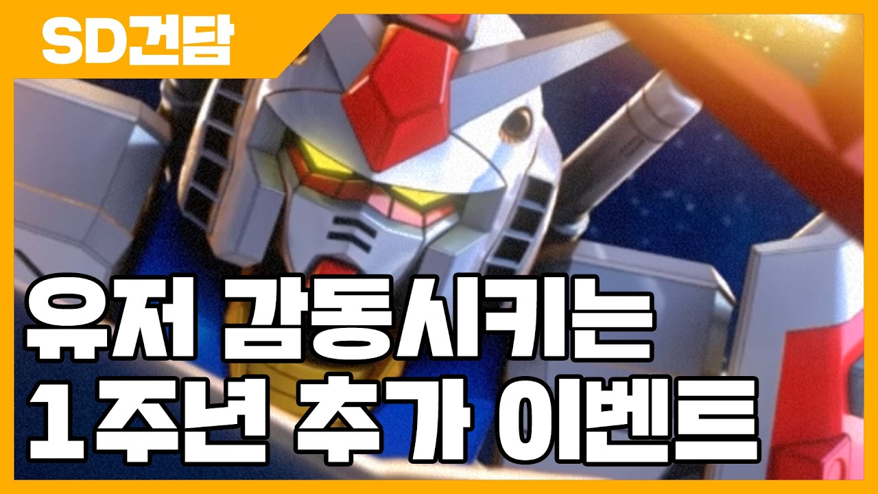 SD건담 지 제네레이션 이터널 유저 감동시키는 1주년 추가 이벤트 - SD건담 지제네 [사키엘TV]