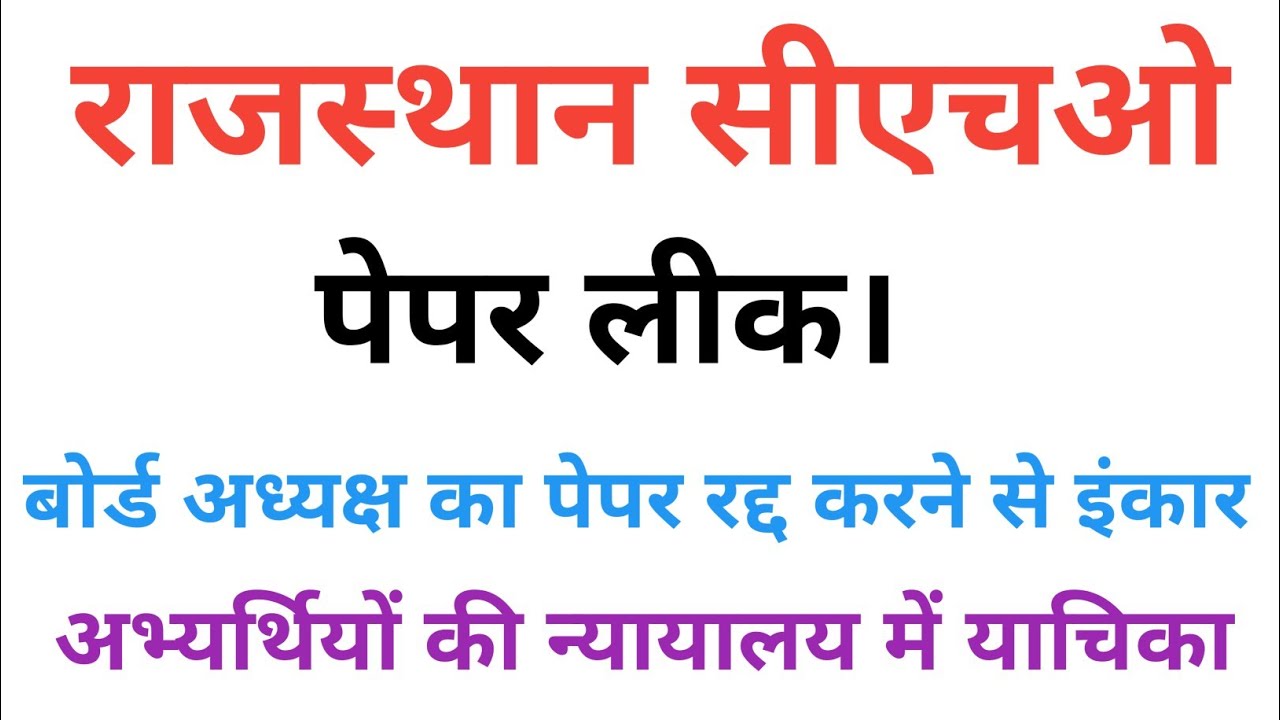 Rajasthan Cho paper leak | rsmssb cho paper 2023 | rsmssb paper leak | cho exam