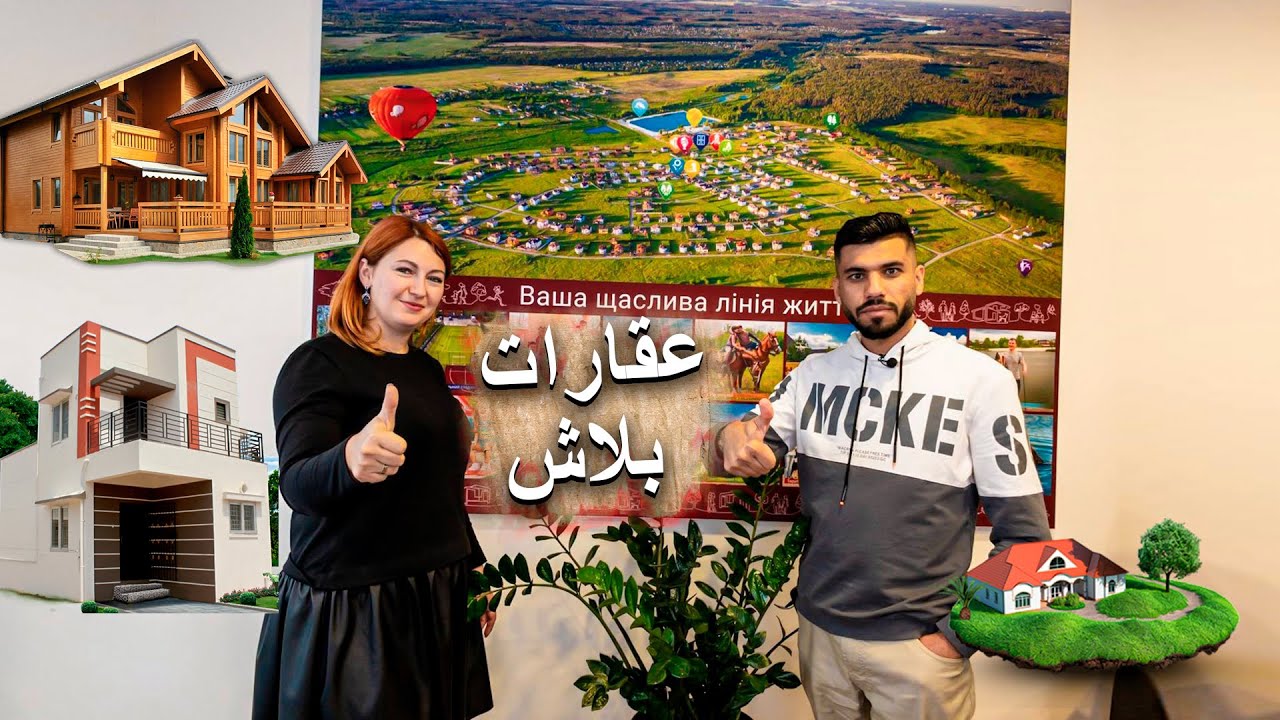 بيوت و اراضي  بالتقسيط عقارات اوكرانيا