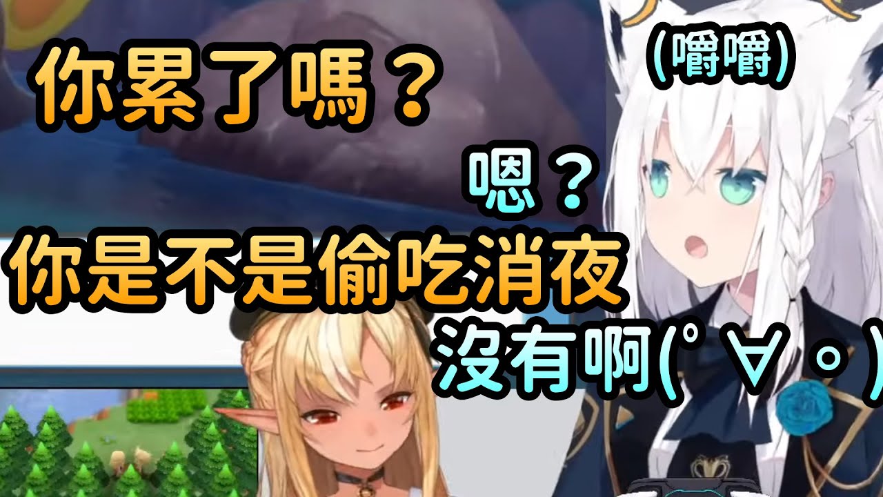 【白上フブキ/不知火フレア】可惡那個好狐！深夜連動還在阿火面前拿出消夜【Hololive中文】