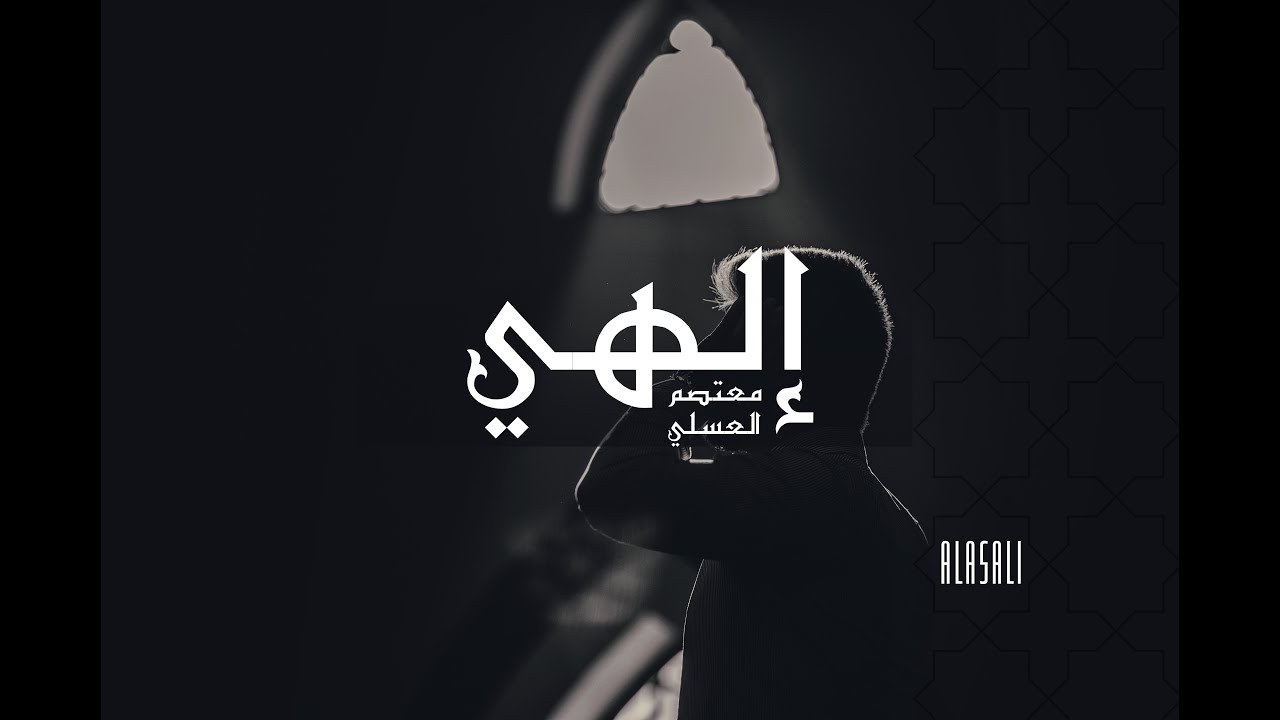 الهي يا متعالي Elahi | معتصم العسلي - Mutasem Alasali